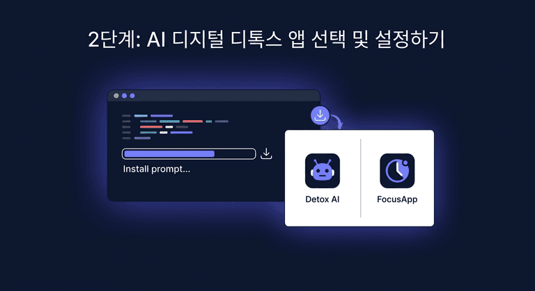 2단계: AI 디지털 디톡스 앱 선택 및 설정하기