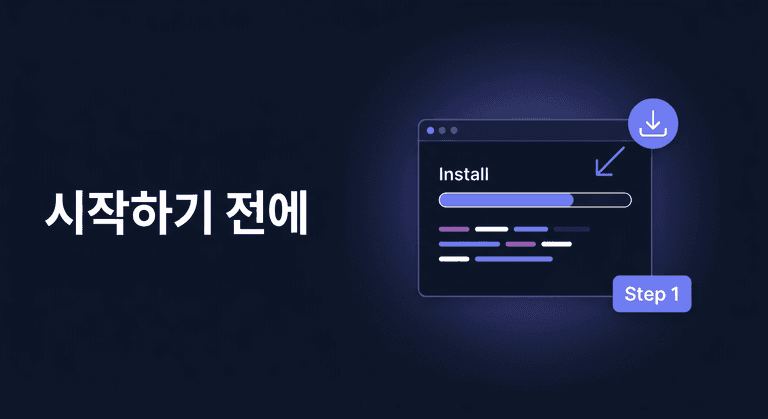 시작하기 전에
