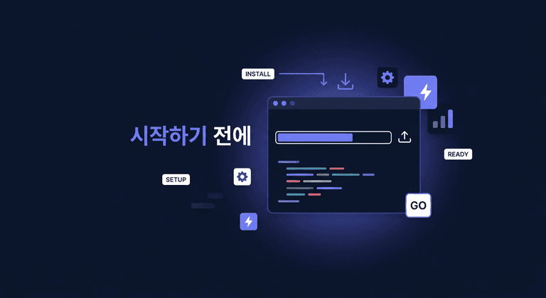 시작하기 전에